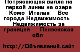Потрясающая вилла на первой линии на озере Комо (Италия) - Все города Недвижимость » Недвижимость за границей   . Пензенская обл.